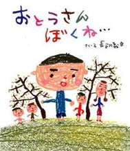 画像をギャラリービューアに読み込む, ＃長谷川　義史 ＃おとうさんぼくね… ﾊｾｶﾞﾜﾖｼﾌﾐ :9784586085507

