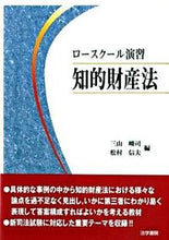 画像をギャラリービューアに読み込む, ＃ロースクール演習知的財産法 :9784587039950

