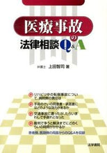 画像をギャラリービューアに読み込む, ＃上田　智司　著 ＃医療事故の法律相談Ｑ＆Ａ ｳｴﾀﾞﾄｼﾉﾘ :9784587219253
