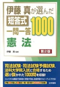 #伊藤真監修 #短答式一問一答１０００憲法第２版