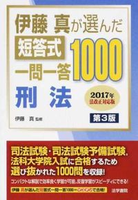 #伊藤真監修 #短答式一問一答１０００刑法第３版