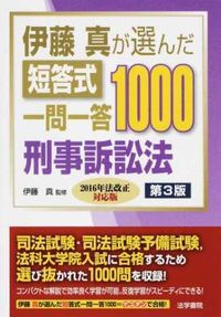 #伊藤真監修 #短答式一問一答１０００刑事訴訟法３版