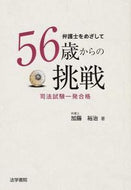 #加藤裕治 #弁護士をめざして５６歳からの挑戦