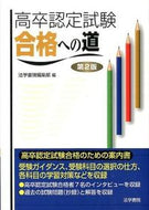 #法学書院集部 #高卒認定試験合格への道第２版
