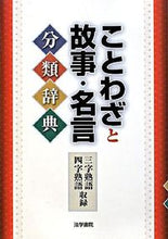 画像をギャラリービューアに読み込む, ＃ことわざと故事・名言分類辞典 | Dictionary of proverbs, stories, and famous sayings :9784587616052
