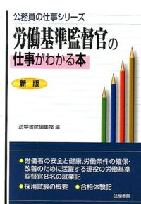 ＃法学書院編集部　編 ＃労働基準監督官の仕事がわかる本　新版 ﾎｳｶﾞｸｼﾖｲﾝﾍﾝｼﾕｳﾌﾞ :9784587619626