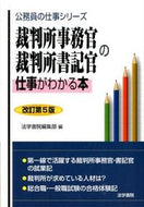 #法学書院集部 #裁判所事務官・裁判所書記官の仕事が改５