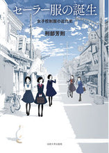 画像をギャラリービューアに読み込む, ＃セーラー服の誕生 :9784588326073
