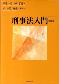 ＃赤池　一将　著 ＃刑事法入門　第２版 ｱｶｲｹｶｽﾞﾏｻ :9784589033321