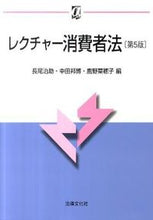 画像をギャラリービューアに読み込む, ＃長尾　治助　他編 ＃レクチャー消費者法　第５版 ﾅｶﾞｵｼﾞｽｹ :9784589033413
