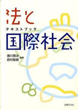 画像をギャラリービューアに読み込む, ＃徳川　信治　編著 ＃テキストブック　法と国際社会 ﾄｸｶﾞﾜｼﾝｼﾞ :9784589033710
