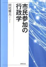 画像をギャラリービューアに読み込む, ＃田尾　雅夫　著 ＃市民参加の行政学 ﾀｵﾏｻｵ :9784589033758
