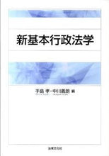 画像をギャラリービューアに読み込む, ＃手島　孝　編 ＃新基本行政法学 ﾃｼﾏﾀｶｼ :9784589033772
