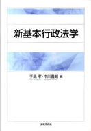 #手島孝 #新基本行政法学