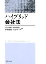 画像をギャラリービューアに読み込む, ＃石山　卓磨　他著 ＃ハイブリッド会社法 ｲｼﾔﾏﾀｸﾏ :9784589033857
