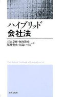 #石山卓磨 #ハイブリッド会社法