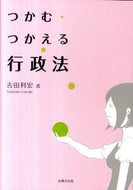 #吉田利宏 #つかむ・つかえる行政法