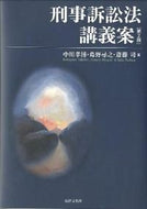 #中川孝博 #刑事訴訟法講義案第２版