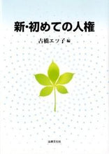 画像をギャラリービューアに読み込む, ＃古橋　エツ子　編 ＃新・初めての人権 ﾌﾙﾊｼｴﾂｺ :9784589034168

