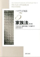 画像をギャラリービューアに読み込む, ＃半田　吉信　他著 ＃家族法　第２版 ﾊﾝﾀﾞﾖｼﾉﾌﾞ :9784589034199
