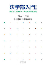 画像をギャラリービューアに読み込む, ＃法学部入門　第２版－はじめて法律を学ぶ人 :9784589038739
