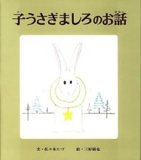 ＃佐々木　たづ ＃子うさぎましろのお話 ｻｻｷﾀｽﾞ :9784591005309