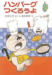 ＃角野 栄子 ＃ハンバーグつくろうよ : カドノエイコ : Let's make a hamburger : Eiko Kadono : 9784591010686