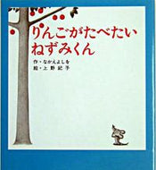 #ポプラ社 #りんごがたべたいねずみくん :9784591080740