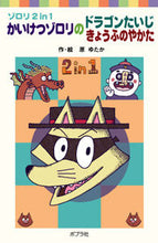 画像をギャラリービューアに読み込む, ＃原　ゆたか　作・絵 ＃かいけつゾロリのドラゴンたいじ　きょうふ ﾊﾗﾕﾀｶ :9784591088807
