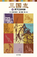 画像をギャラリービューアに読み込む, ＃三田村　信行　文 ＃三国志　　　２　天下三分の計 ﾐﾀﾑﾗﾉﾌﾞﾕｷ :9784591089248
