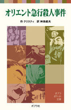 画像をギャラリービューアに読み込む, ＃クリスティ　作 ＃オリエント急行殺人事件 ｸﾘｽﾃｲ :9784591089330
