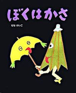 #せなけいこ・絵 #ぼくはかさ :9784591089422