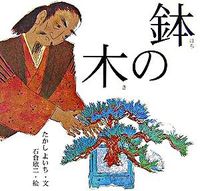 画像をギャラリービューアに読み込む, ＃鉢の木 :9784591089460
