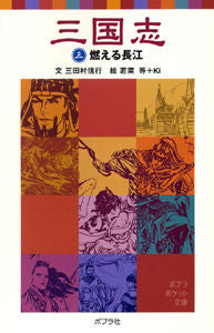 #三田村信行文 #三国志３燃える長江 :9784591090336