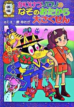 画像をギャラリービューアに読み込む, #原ゆたかさく・え #かいけつゾロリのなぞのおたから大さ後編 :9784591091845
