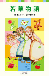 ＃オルコット　作 ＃若草物語 ｵﾙｺﾂﾄ :9784591092965