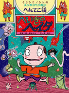 #Yutaka Hara Original Story/Illustrations #Heiki no Heitai Shishi and Noshishi's Suppoko