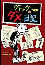 画像をギャラリービューアに読み込む, ＃J.キニー ＃グレッグのダメ日記　　　１ : キニ-ジエフJ : Greg's useless diary 1 : Kini-Jeff J : 9784591103364
