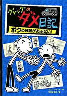 #Ｊ．キニー #グレッグのダメ日記２ボクの日記が