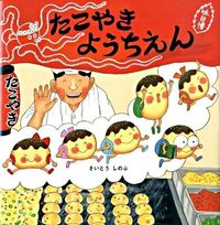 Load image into Gallery viewer, #ShinobuSaito #TakoyakiYochien
