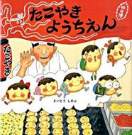 #さいとうしのぶ #たこやきようちえん