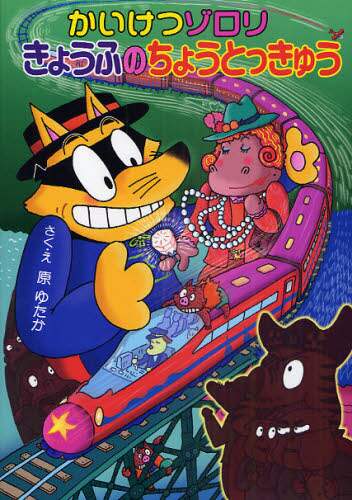 Written and illustrated by Yutaka Hara / Zorori the Audacious: The Terrifying Super Express
