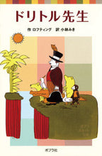 画像をギャラリービューアに読み込む, ＃ロフティング　作 ＃ドリトル先生 ﾛﾌﾃｲﾝｸﾞ :9784591111420
