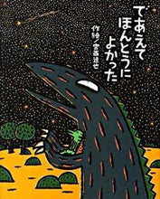 画像をギャラリービューアに読み込む, #宮西達也絵 #であえてほんとうによかった
