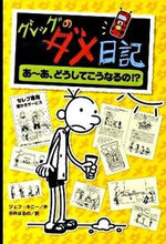 画像をギャラリービューアに読み込む, #Ｊ．キニー #グレッグのダメ日記４あ～あ、どう
