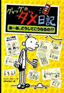 #Ｊ．キニー #グレッグのダメ日記４あ～あ、どう