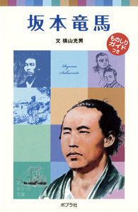 #Mitsuo Yokoyama, author #Ryoma Sakamoto