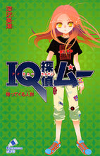 画像をギャラリービューアに読み込む, ＃深沢　美潮 ＃ＩＱ探偵ムー　帰ってくる人形 ﾌｶｻﾞﾜﾐｼｵ :9784591113202
