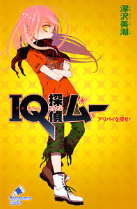 ＃深沢　美潮 ＃ＩＱ探偵ムー　アリバイを探せ！ ﾌｶｻﾞﾜﾐｼｵ :9784591113271