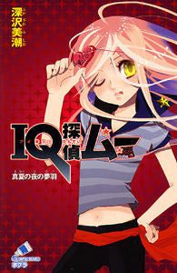 ＃深沢　美潮 ＃ＩＱ探偵ムー　真夏の夜の夢羽 ﾌｶｻﾞﾜﾐｼｵ :9784591113356